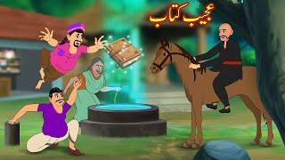 عجیب کتاب | Ajeeb Kitab | Urdu Story | cartoon | New Story