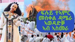 Eritrean Ortodox church,ርሑስ በዓለ ሓንሰ መስቀለ ንኩሉ ኣማኒ ክርስትና ካብ ኣስመራ ኤርትራ part# 2