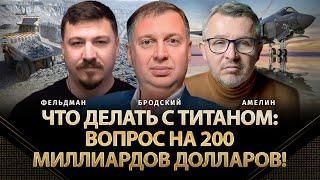 Что делать с титаном: Вопрос на 200 миллиардов долларов! | Андрей Бродский, Амелин, Фельдман | Альфа