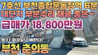 번호B-150)7호선 부천종합운동장역 도보6분 춘의역 도보10분 16개 대단지 부분수리 시장 인접 부천시 춘의동 빌라 매매[부천빌라][춘의동빌라]