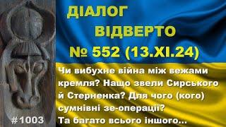 Діалог-552/13.11. Чи вибухне війна між вежами кремля? Нащо звели Сирського й Стерненка? Та інше…