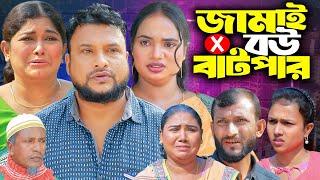 সিলেটি নাটক | জামাই বউ বাটপার | New Sylheti Natok | Jamai Bow Batpar  | Tera Miya | ‍Natok 2024