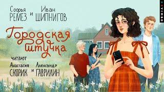 новинка «ГОРОДСКАЯ ШТУЧКА» СОФЬЯ РЕМЕЗ, ИВАН ШИПНИГОВ |#аудиокнига фрагмент