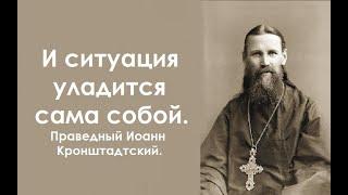 Правила обхождения с духовно больными. Праведный Иоанн Кронштадтский.