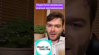 Регрессия устарела: проблема — ложные воспоминания