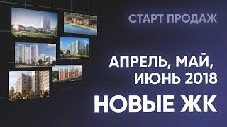 Новые ЖК за Апрель, Май и Июнь.  Новостройки Санкт-Петербурга и Ленинградской области