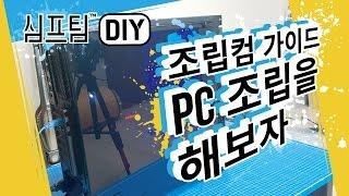 쉽게 PC조립을 해보자, 윈도우설치(조립컴 가이드) 누구나 쉽게 가능!