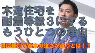 【構造塾＃15】木造住宅を耐震等級３にする、もうひとつの理由