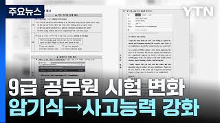 '암기식' 9급 공무원 국어·영어, 내후년 '확 바뀐다' / YTN