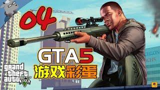 【羊羊君彩蛋】盘点《GTA5》里的经典彩蛋和致敬！【第四期】游戏篇～（荒野大镖客、马克思佩恩、毁灭公爵、刺客信条、使命召唤、死亡岛、传送门、辐射等）