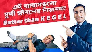 পেলভিক ফ্লোরের সেরা ব্যায়াম ৷ Pelvic Floor Exercises for Men & Women #Kegel Exercise