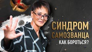 Синдром самозванца, как избавиться?