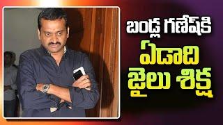 One Year Jail For Bandla Ganesh | Ongole Court | SumanTV Telugu