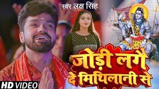 #Video जोड़ी लगै दे मिथिलानी से | #Laksh Singh | Jodi Lagai De Mithilani Se | Maithili Bol bam Song