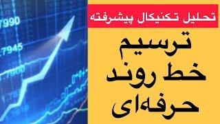 آموزش تحلیل تکنیکال پیشرفته / ترسیم خط روند حرفه ای