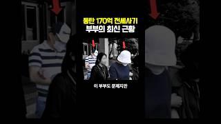 동탄 170억 전세사기 부부의 최신 근황