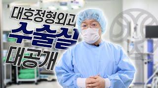 대호정형외과 수술실 공개합니다ㅣ수술 단계별 공기정화설비 기준