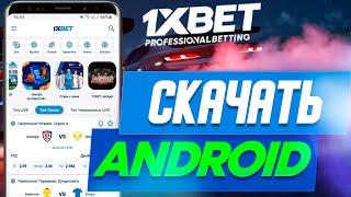 Скачать 1XBET на АНДРОИД. Мобильная версия 1XBET.