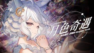 月色奇遇｜瑪格麗特 · 諾爾絲 Margaret North【Original原創曲】