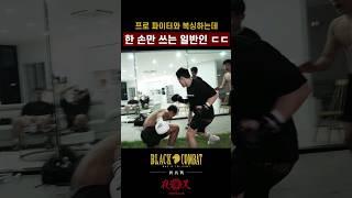 프로MMA선수 vs 마이크 타이슨 따라하는 일반인 #shorts