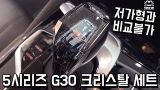 BMW 5시리즈 G30에 크리스탈 기어봉 세트를 장착했습니다. (F10, 중고차, 튜닝)