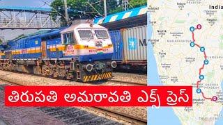 Tirupati Amravati Express Details || తిరుపతి అమరావతి ఎక్స్‌ప్రెస్ వివరాలు