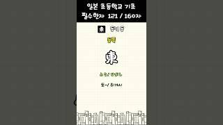 바로 써먹는 일본어 한자! 일본 초등학교 기초 필수한자 160-121 #일본어공부 #일본어 #기초일본어 #shorts
