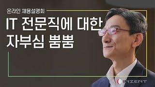 IT 전문직에 대한 자부심 뿜뿜 (인젠트)