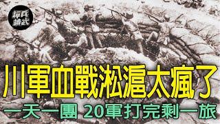 川軍血戰淞滬「一天拚掉一團」　楊森：我的20軍東拼西湊只剩一旅｜譚兵讀武EP232精華