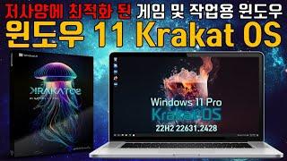 저사양 컴퓨터에 최적화 된 윈도우 11 Krakat OS