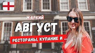 ВЛОГ ЗА МЕСЯЦ: РЕСТОРАНЫ ЛОНДОНА, КУПАНИЕ В МОРЕ В АНГЛИИ И МАГАЗИН МЕБЕЛИ