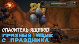 Спаситель ящиков - Грязный ящик - Перевал Мертвого Ветра | World of Warcraft 20th Anniversary