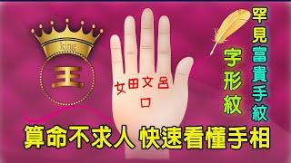 【算命不求人】快速看懂手相-(四十)少見的富貴手紋-字形紋|Rare rich hand pattern-Chinese characters