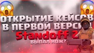 ОТКРЫТИЕ КЕЙСОВ В САМОЙ ПЕРВОЙ ВЕРСИИ STANDOFF 2 | STANDOFF 2 ПЕРВАЯ ВЕРСИЯ | ОТКРЫТИЕ КЕЙСОВ 