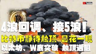 #比特币行情分析 ●4浪回調、只要不跌破前高、準備迎接5浪觸頂！●比特币、靜待觸頂、曇花一現？●以太坊、W底突破、觸頂遇阻？●DOGE、ADA、SOL、LPT、APT ● #比特币 #btc #比特幣