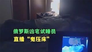 凶宅直播鬼压床