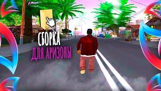 СБОРКА ДЛЯ СЛАБЫХ ПК на ЛАУНЧЕР ARIZONA RP ПОДНИМЕТ ВАШ ФПС! Лучшая сборка для Аризона РП 2025