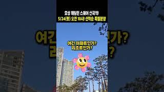 @zipawon_365 효성 해링턴 스퀘어 산곡역! 5/24(토) 오전 10시! 선착순 특별분양 #shorts  #부동산 #부동산정보 #내집마련부동산 #인천 #부평구