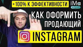 Как оформить Инстаграм? Продающее оформление instagram. Как правильно оформить Инстаграм 2022?