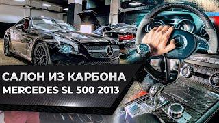 Отделка карбоном салон Mercedes SL 500 2013 года. Покрытие углетканью интерьера Мереседес