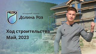 Коттеджный поселок "Долина Роз". Отчет о ходе строительства за май 2023 г.