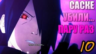 КЛАН УЧИХА УБИЛ САСКЕ ► Naruto Ninja Storm 4 Road to Boruto Прохождение на русском #10