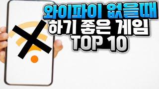 직접 해보고 리뷰하는 와이파이 없어도 할수 있는 모바일게임 추천 TOP 10