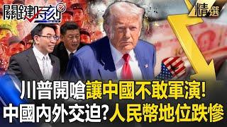 Trump declares "Make China afraid to conduct military exercises," shocking Baojie?!