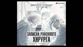 "Записки районного хирурга". Дмитрий Правдин. Аудиокнига. Часть 1.