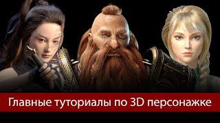 Список всех главных туториалов для 3d художника по персонажам