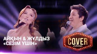 Айқын & Жұлдыз — «Сезім үшін» / COVER SHOW 4 / КАВЕР ШОУ 4