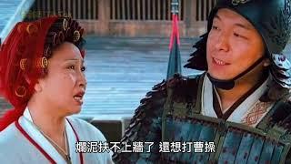 功夫裡的包租公包租婆亂入三國時代逼交租，劇情搞笑值得一看