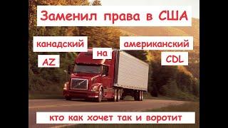 Заменил канадские AZ права на американские CDL в Флориде