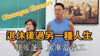 加拿大退休後過另一種人生，住帳篷、房車做義工，奧肯那根志願者故事之一|The story of the Okanagan Gleaners#紀錄片|volunteer｜加拿大打工換宿｜打工度假